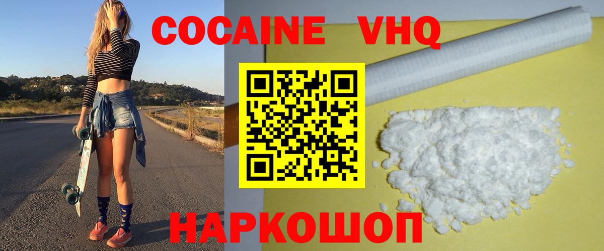 Кокаин VHQ Сосновый Бор